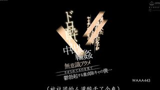 #强奸_#迷奸_#轮奸_暗戀的巨乳小姐姐被社團那些渣男灌醉輪著中出_番号：WAAA_443